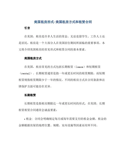 2023美国租房形式美国租房方式和租赁合同