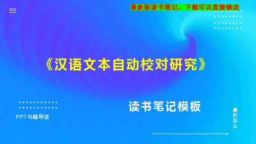 《汉语文本自动校对研究》读书笔记思维导图PPT模板下载