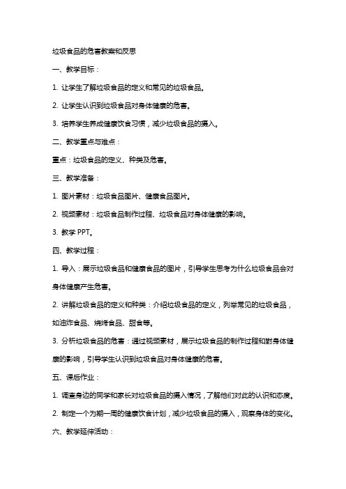 垃圾食品的危害教案和反思