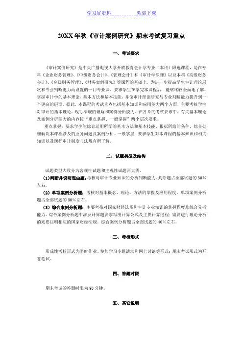 秋季开放审计案例研究复习重点