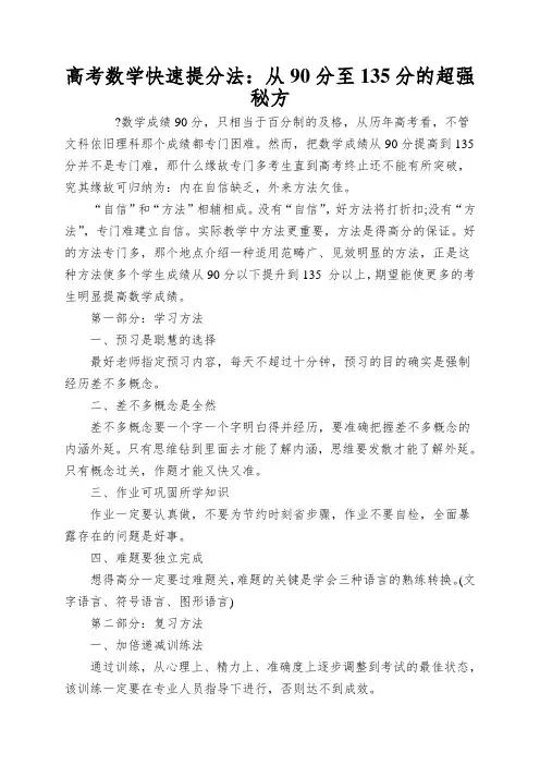 高考数学快速提分法：从90分至135分的超强秘方