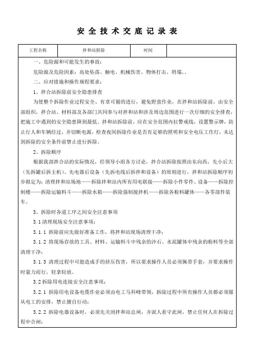 拌和站拆除安全技术交底