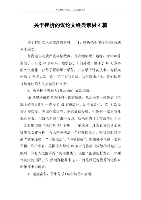 关于挫折的议论文经典素材4篇