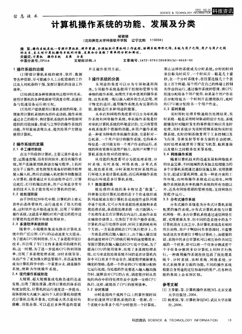 计算机操作系统的功能、发展及分类