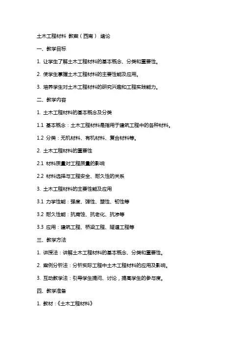 土木工程材料  教案(西南)  绪论