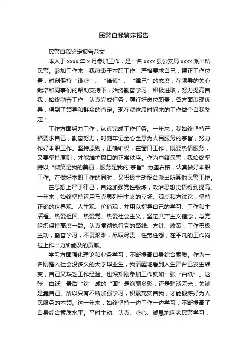 民警自我鉴定报告范文