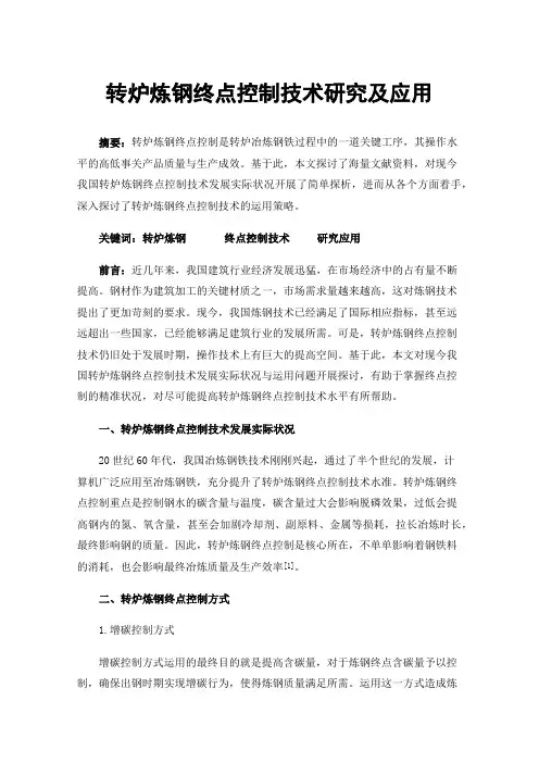 转炉炼钢终点控制技术研究及应用