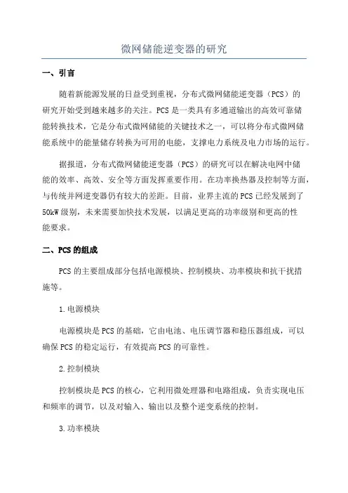 微网储能逆变器的研究