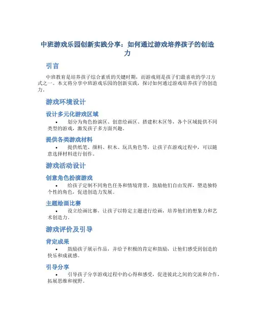 中班游戏乐园创新实践分享：如何通过游戏培养孩子的创造力