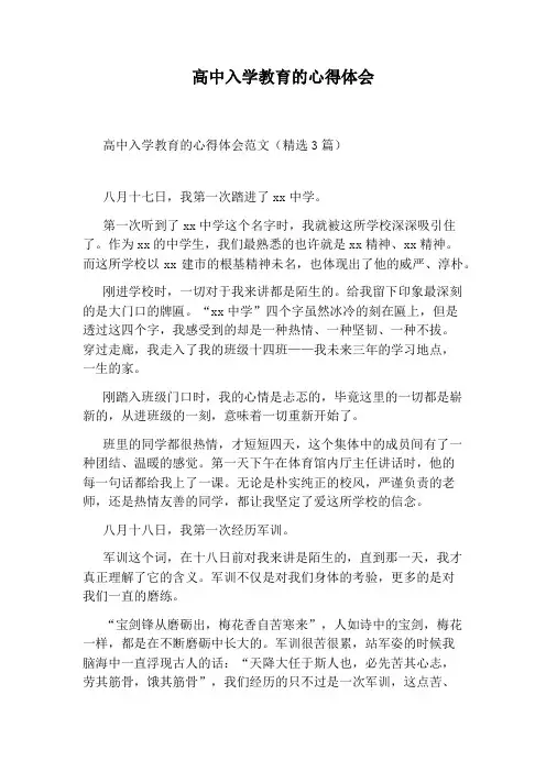 高中入学教育的心得体会