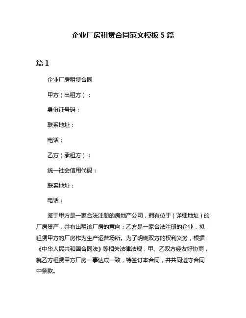 企业厂房租赁合同范文模板5篇