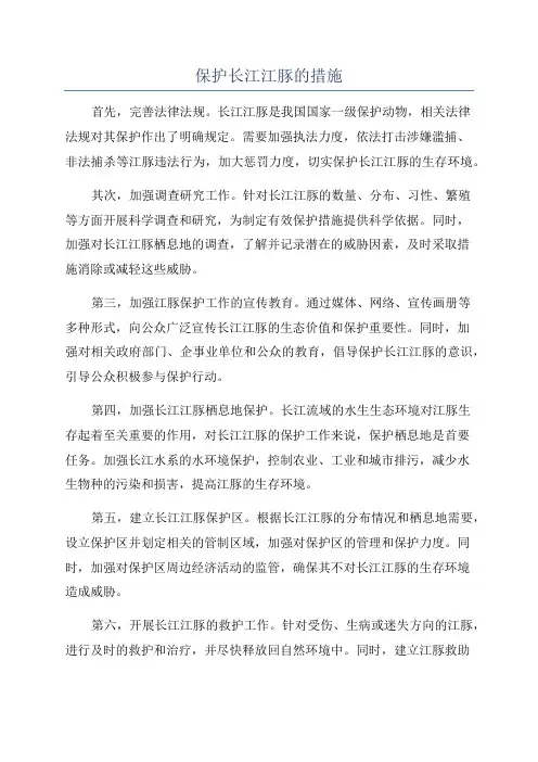 保护长江江豚的措施