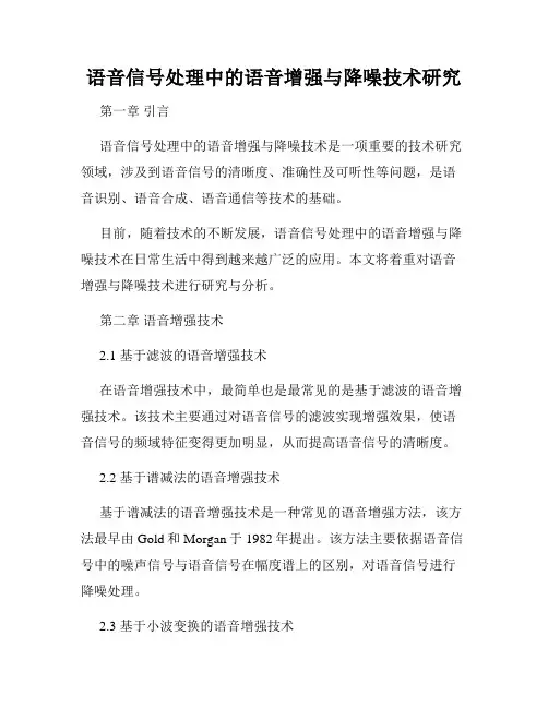 语音信号处理中的语音增强与降噪技术研究