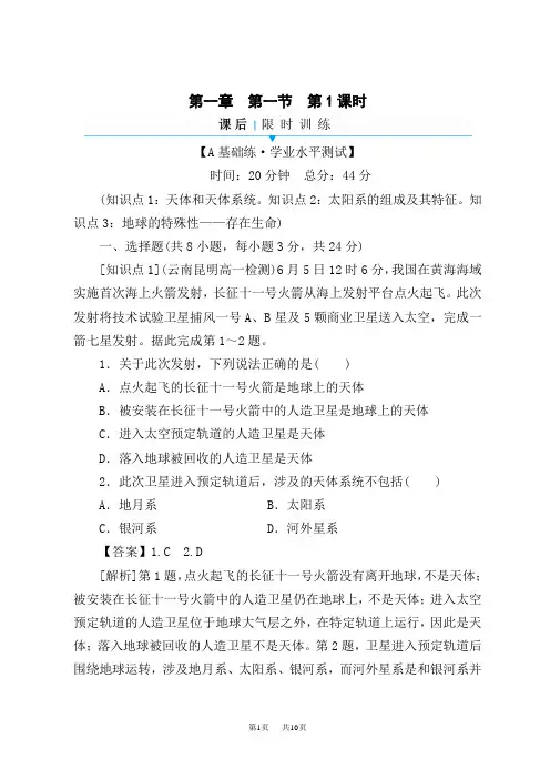 中图版高中地理必修第1册课后限时训练 第1章 第1节 第1课时