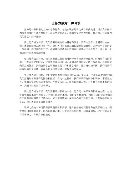 让努力成为一种习惯