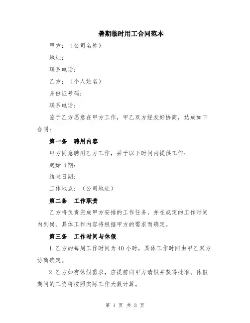 暑期临时用工合同范本