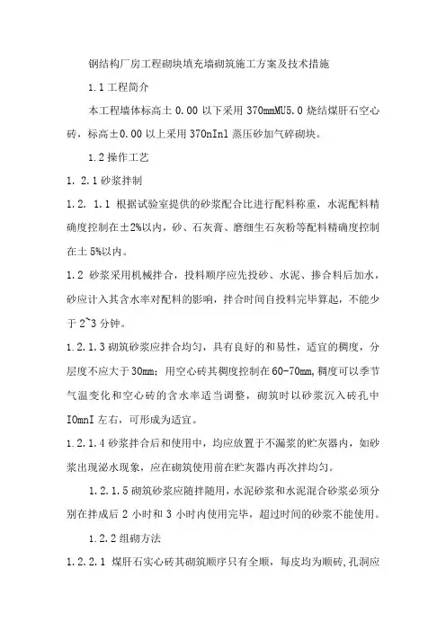 钢结构厂房工程砌块填充墙砌筑施工方案及技术措施