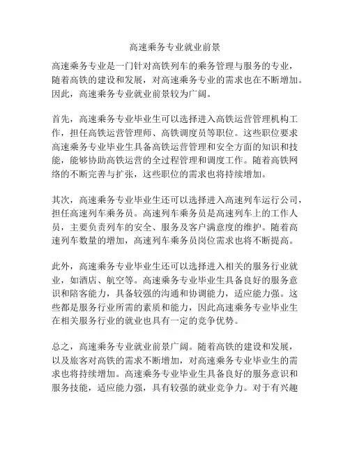 高速乘务专业就业前景