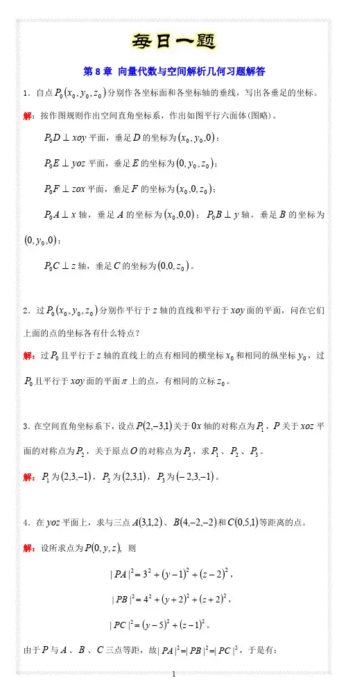 第8章 向量代数与空间解析几何习题解答(开放课程)