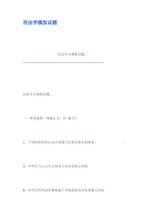 民法学模拟试题