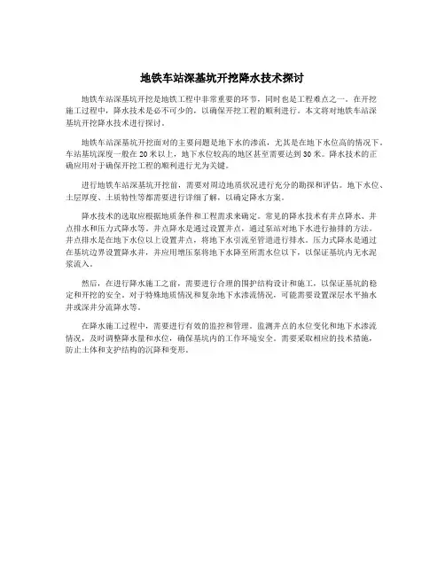 地铁车站深基坑开挖降水技术探讨