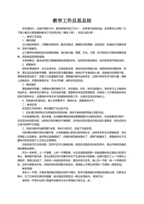 教学工作反思总结（精选5篇）