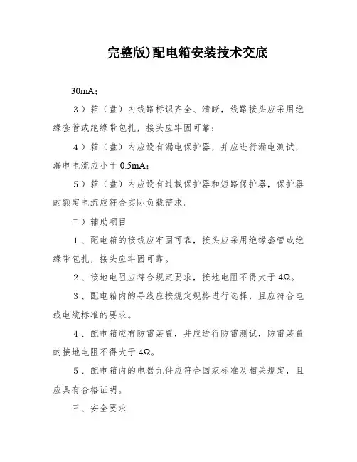 完整版)配电箱安装技术交底