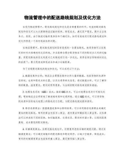 物流管理中的配送路线规划及优化方法