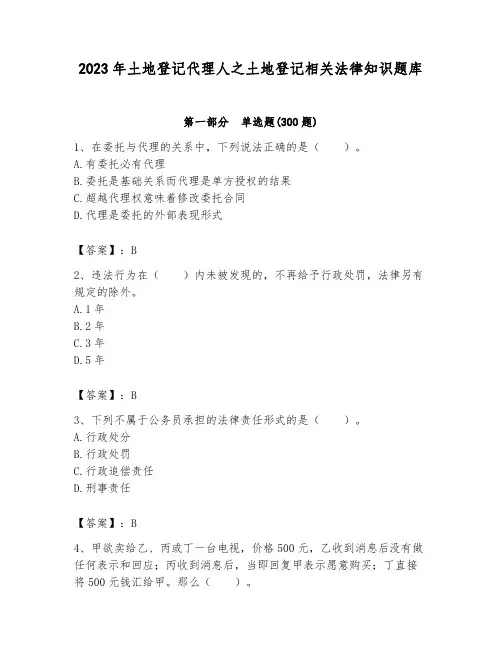 2023年土地登记代理人之土地登记相关法律知识题库含答案(模拟题)