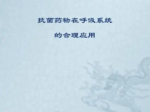 抗生素呼吸系统应用ppt课件