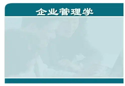 最全企业管理学课件PPT