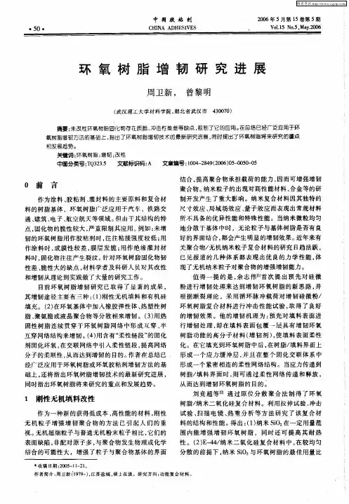 环氧树脂增韧研究进展