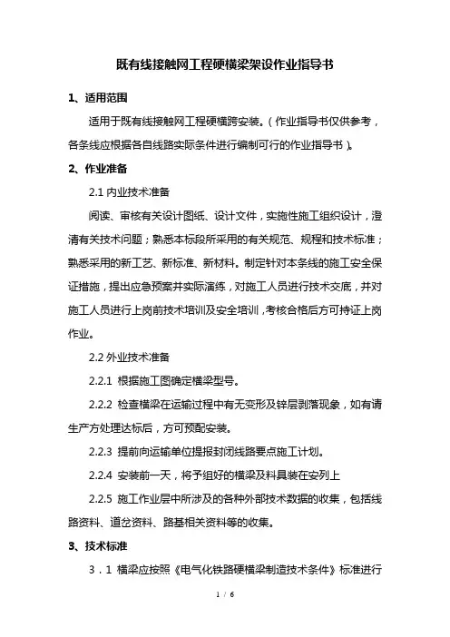 既有线接触网工程硬横梁架设作业指导书