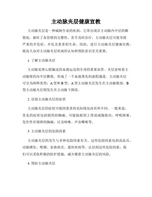主动脉夹层健康宣教