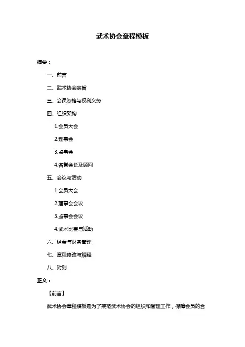 武术协会章程模板