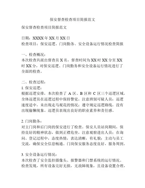 保安督查检查项目简报范文