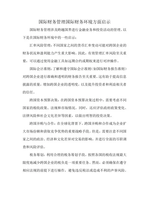 国际财务管理国际财务环境方面启示