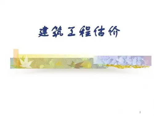 【管理精品】建筑工程估价(ppt 64)