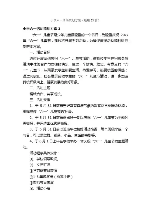 小学六一活动策划方案（通用23篇）