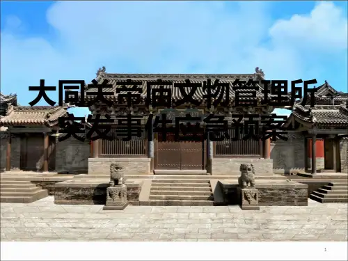 突发事件应急预案 PPT课件