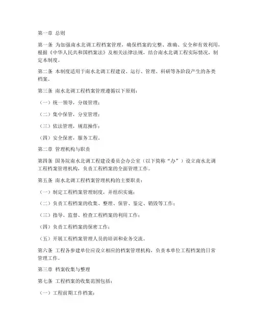 南水北调档案管理制度