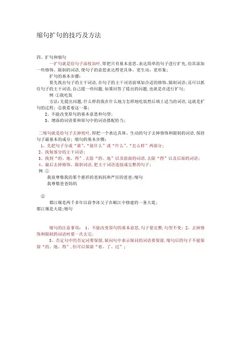 缩句和扩句技巧及方法