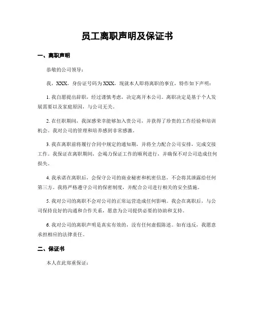 员工离职声明及保证书