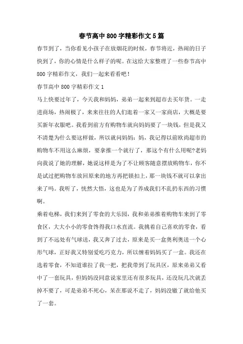 春节高中800字精彩作文5篇