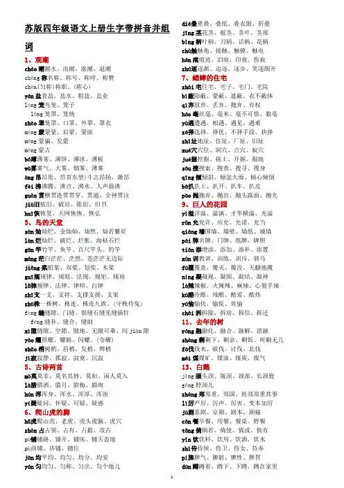 苏版四年级语文上册生字带拼音并组词