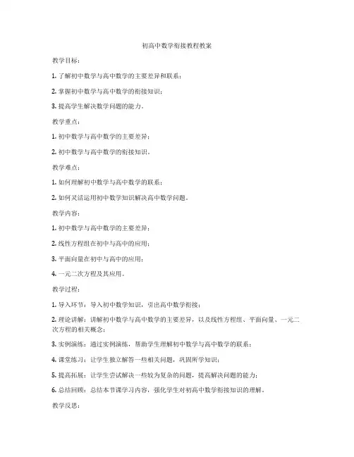 初高中数学衔接教程教案