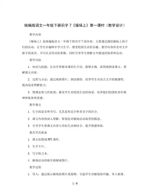 统编版语文一年级下册识字7《操场上》第一课时(教学设计)