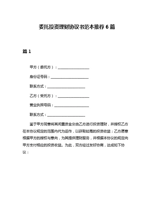 委托投资理财协议书范本推荐6篇