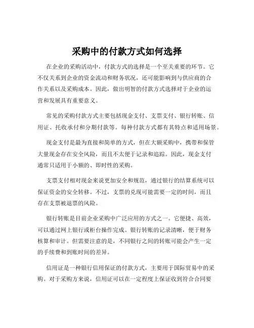 采购中的付款方式如何选择