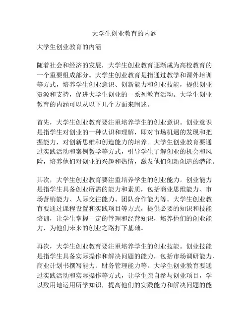 大学生创业教育的内涵